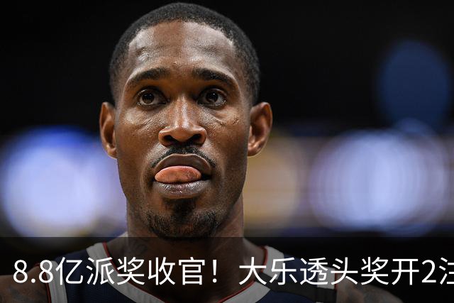 8.8亿派奖收官！大乐透头奖开2注1000万无追加